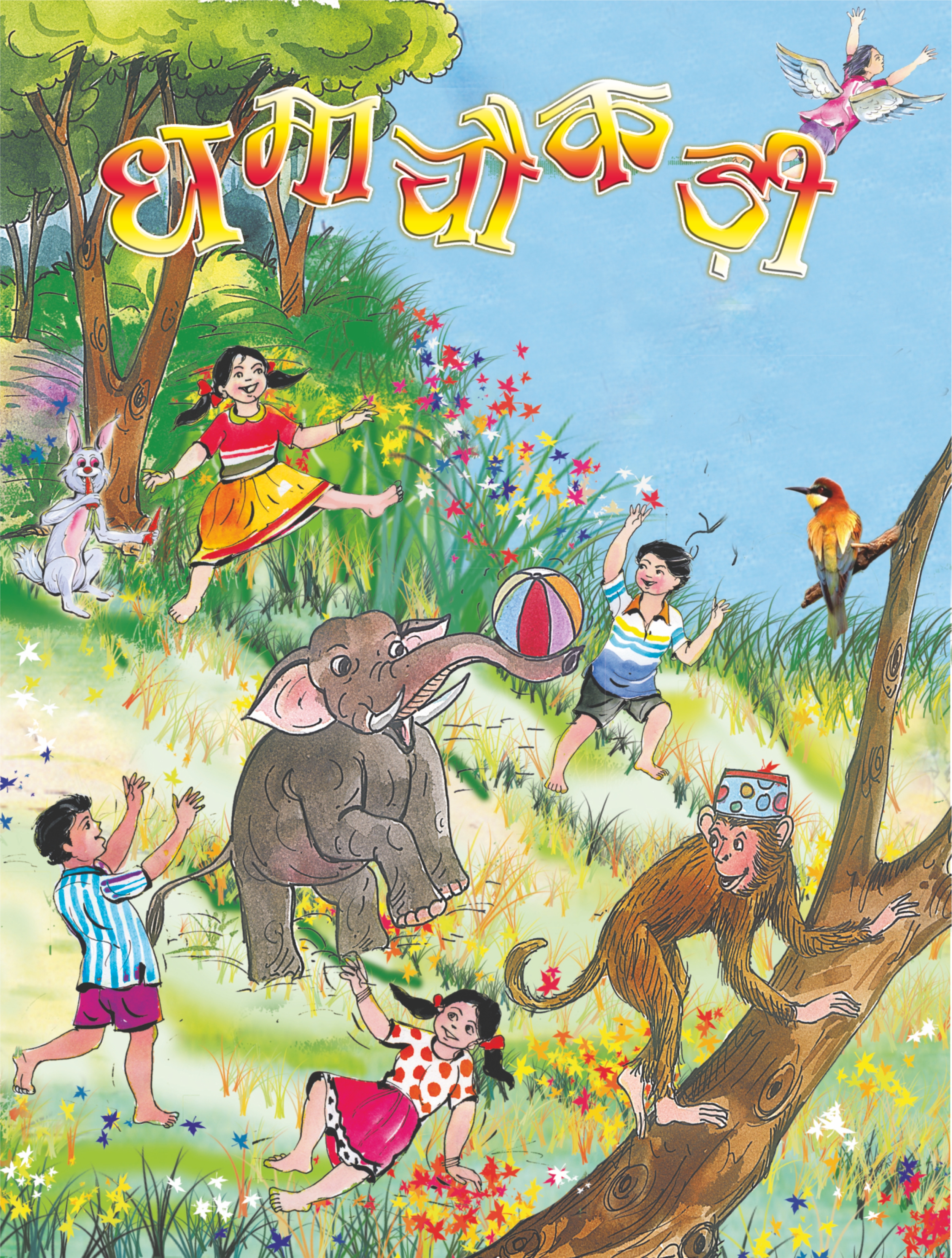 धमाचौकड़ी